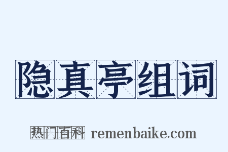 隐真亭组词是什么意思的图片